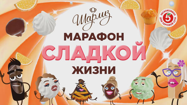 «Шарлиз» запускает марафон, который гарантированно обеспечит сладкую жизнь