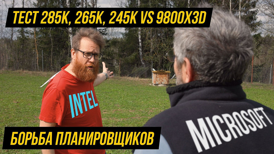 Эксперт из России сравнил игровой процессор Ryzen 7 9800X3D с актуальными Intel Core Ultra 200K