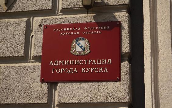 В администрации Курска упразднили отдельные подразделения